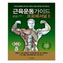 삼호미디어 근육운동가이드 프로페셔널 2 (마스크제공), 단품, 단품