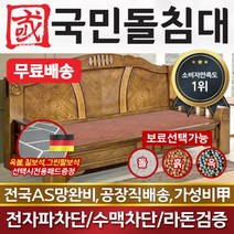 국민돌침대 돌소파 돌쇼파 전통쇼파 옥볼