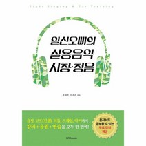 일산오빠의 실용음악 시창 청음