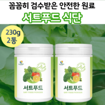 서투푸드 분말 야채 가루 분말 15종 230g 2통 서드푸드 서트푸드 주스 파우더 일주일 파우다 서투 푸드 식품 건강 쥬스 쉐이크 레시피 중년 노년 가루 서터 푸드 식단 후기 채소