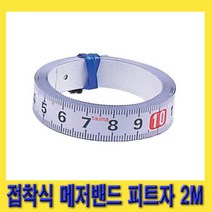 한경공구 타지마 직자 검사지 용 접착식 메저 밴드 피트자 2M