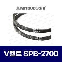 (MITSUBOSHI 미쯔보시) 브이벨트 V벨트 SPB-2700 SPB2700