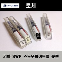 기아 순정품 로체 SWP 스노우화이트펄 붓펜 카페인트 차량용 자동차 도색 투명 스프레이 컴파운드 퍼티 빠데 프라이머 브랜딩클리너 신나 시너 종이사포 무광블랙, 선택:SWP 스노우화이트펄 붓펜(모비스)+투명붓펜