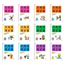 서원도서 기적의 계산법 1 2 3 4 5 6 7 8 9 10 11 12 2022년 개정판, 기적의 계산법 11  초등학교 6학년/