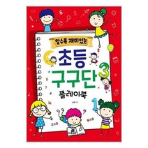 서원도서 알수록 재미있는 초등 구구단 플레이북, [단일상품]
