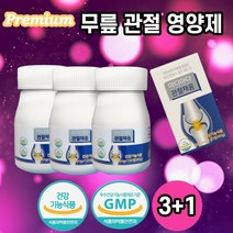 3+1 관절 엠에스엠 msm 식약처인정 부모님효도선물 아세틸글루코사민 상어연골 천관보 호관원비교 4병