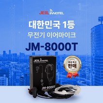 무전기이어폰 JM8000T / JM-8000T 경호용이어폰 인이어 리시버 무전기줄 국산, H타입