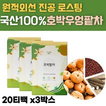 첨가물 없는 순수 국내산 국산 원재료 100% 호박팥차 티백 수술후 임산부 출 산후 산모 건호박 팥 우엉 원적외선 진공 로스팅 저온건조 건강차, 3박스