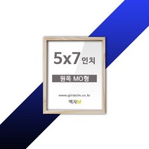 WOOD FRAME 사진관용 캐나다산 원목액자 MO형 5x7인치, 단품