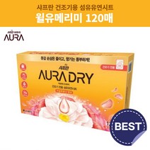 샤프란 아우라 건조기시트 드라이시트 삼성 LG 아로마 시트 향기 120매
