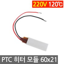 PTC 히터 알루미늄 220V 120도 60x21 고데기 가열 온열 모듈 부품 DIY, L207D. 220V 120도 60x21mm