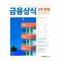 금융상식 2주 만에 완성하기 금융 경제 경영핵심 이론 금융 경제 ICT 디지털 상식, 상품명