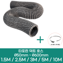 알류미늄(은박) 후렉시블 덕트 호스 + 서스밴드 1개 직경 50mm ~ 500mm 타포린 pvc 후드 자바라 닥트호스 주름관 덕트자재 부속 화장실 욕실팬 호스, 2.5M, 타포린(천), 65mm(2.6인치)+서스밴드 1개