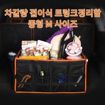 차갈량 K7 프리미어 접이식 트렁크정리함 M사이즈, 없음