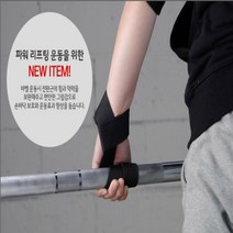 리스트랩 헬스 스트랩 보호대, 헬스스트랩