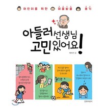 아들러 선생님 고민 있어요! : 어린이를 위한 미움받을 용기, 야마키 슈 감수/전경아 역, 길벗어린이