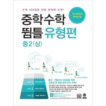 중학수학 뜀틀 개념편(상/하) 유형편(상/하) 중1 중2 중3+1회 마스크 3장 또는 핫팩 수학 기출문제 개념 유형 문제, 중2 상 유형편, 중등2학년