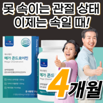 메가 콘드로이친 큰드로이친 콘드로이칭 콘트로이친 콘드로이틴 콘드로친 콘드리친 무릎 무룹 어깨 허리 손목 관절 연골발목 노인 주부 직장인 중장년층 중년층 장년층 노령자 노령인 보조제, 240정(4개월분)