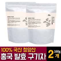 국내 청양산 홍국 유산균 발효 구기자 분말 가루 파우더 흥국 고지베리 추출물 베타인 카로틴 티아민 영양제 건구기자열매의 효능 먹는법 차만드는법 끓이는법 복용법 추천, 160g 2개