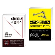 (서점추천) 내러티브 앤 넘버스 + 현금의 재발견 (전2권), 한빛비즈