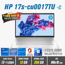 HP 17s-cu0017TU + Windows10 Pro 포함 / 17인치 / 인텔11세대 i3, WIN10 Pro, 12GB, 256GB, 11세대 인텔 코어i3 1125G4, 내츄럴실버