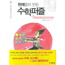 천재들이 만든 수학퍼즐 16: 가우스가 만든 등차수열, 자음과모음