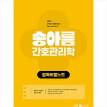 2023 송아름 간호직 간호관리학 합격비법노트 + 미니수첩 증정, 메가스터디교육