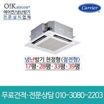 캐리어 냉난방기 에어컨 도시바 천장형 시스템 17평 28평 33평 39평 RAV-SM804UTP 서울 경기 견적무료 인버터 업소용 상업용, [냉난방]천장형(RAV-SM1604UTP)_39평