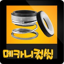 펌프샵 메카니컬씰 리데나 메카니칼씰 12파이 14파이, 리데나(12π)