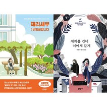 체리새우 : 비밀글입니다 + 세계를 건너 너에게 갈게 세트(전2권)