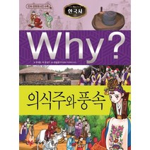 Why? 한국사: 의식주와 풍속, 예림당
