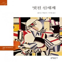 문예출판사 멋진 신세계 (문예세계문학선 2), 단품