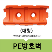 플라스틱 바리게이트 도로 PE 방호벽 가림막 휀스 공사현장 울타리 펜스 방어벽 대형
