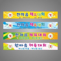 현수막 체육대회 화합 프랑카드, H-1