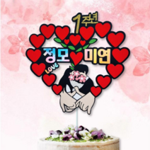 [토퍼프렌즈]당일제작 케이크토퍼 주문제작 기념일토퍼 빠른배송
