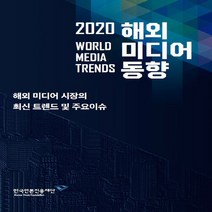 NSB9788957115916 새책-스테이책터 [2020 해외 미디어 동향] -해외 시장의 최신 트렌드 및 주요이슈--한국언론진흥재단-한국언론진흥, 2020 해외 미디어 동향