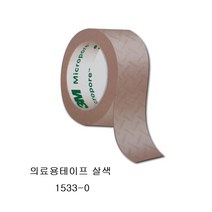 3M 마이크로포어 살색/소 종이반창고 의료용테이프 1533-0, 1