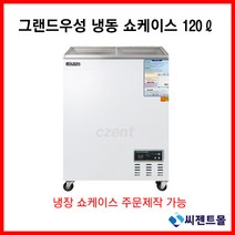 그랜드우성 업소용 냉동고 냉동 쇼케이스 CWSM-145FAD(120L), 아날로그