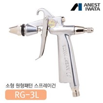 아네스트 이와타 RG-31L-1(0.4) 원형패턴 스프레이건 부분도장 소
