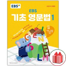 사은품+2023년 EBS 기초 영문법 1