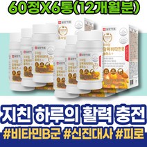 피곤할때 B12 HACCP인증 남녀 남편 B100 남성 만성 임산부 식약처인증 피곤 30대 콤플렉스 필수 설날선물 번아웃 복합 공시생 결핍 VITAMIN 글리신 퇴사선물 남자비타민