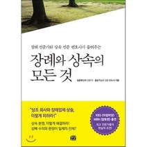 장례와 상속의 모든 것:장례 전문가와 상속 전문 변호사가 들려주는, 꿈결, 임준확, 홍순기