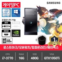 삼성 게이밍 중고컴퓨터 i7-3770/16G/SSD480G/GTX1050Ti/윈10 P400