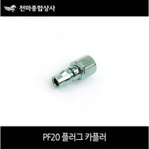 동성 국산 에어카플러 원터치카플러 철 플러그 에어공구 PF20