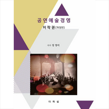 더하심 공연예술경영 저작권-개정판 +미니수첩제공, 정영미