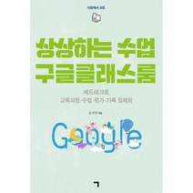 상상하는 수업 구글클래스룸 : 에드테크로 교육과정 수업 평가 기록 일체화