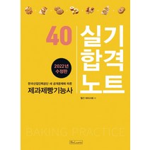 한국산업인력공단 출제기준에 따른 2022 제과 제빵 기능사 실기합격노트, 비앤씨월드