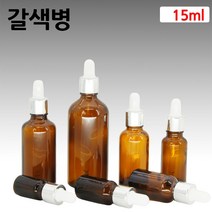 갈색 아로마 오일 은색S 스포이드 유리 병 공병 15ml