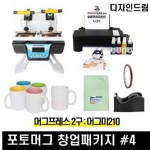 디자인드림 포토머그컵 창업패키지4 머그프레스 2구 머그미 210 승화전사 인쇄 세트 머그컵만들기, 1세트, L121프린터 구성