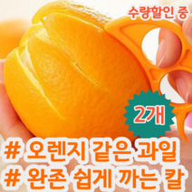 오렌지 자몽 레몬 레드향 천혜향 귤 과일 껍질 쉽게 까는 칼 필러 색상랜덤, 2개 (개당 2,775원)